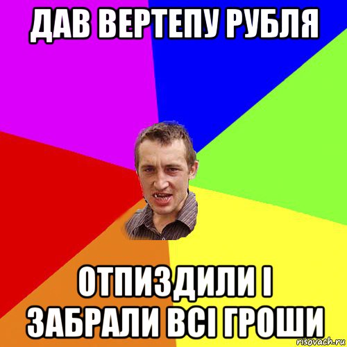 дав вертепу рубля отпиздили і забрали всі гроши, Мем Чоткий паца