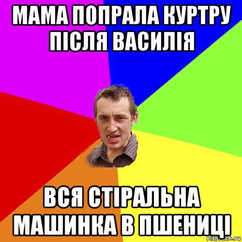 мама попрала куртру після василія вся стіральна машинка в пшениці, Мем Чоткий паца