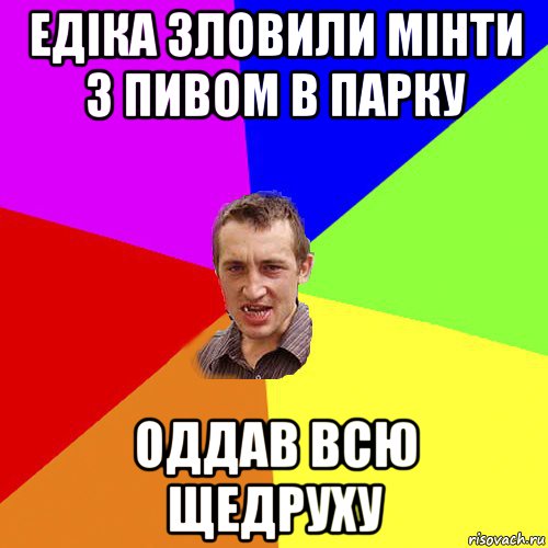 едіка зловили мінти з пивом в парку оддав всю щедруху, Мем Чоткий паца