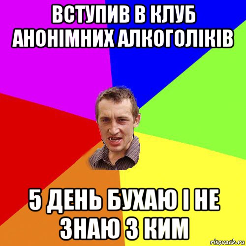 вступив в клуб анонімних алкоголіків 5 день бухаю і не знаю з ким, Мем Чоткий паца