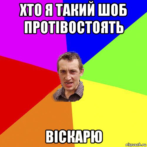 хто я такий шоб протівостоять віскарю, Мем Чоткий паца