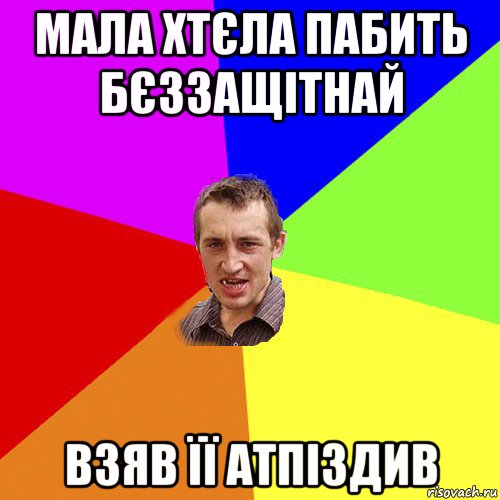 мала хтєла пабить бєззащітнай взяв її атпіздив, Мем Чоткий паца