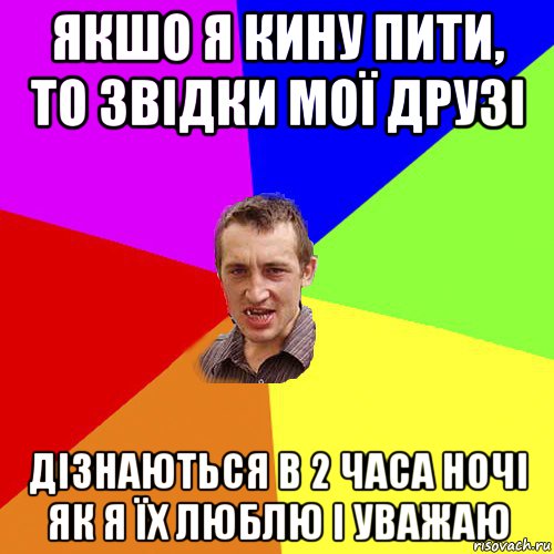 якшо я кину пити, то звідки мої друзі дізнаються в 2 часа ночі як я їх люблю і уважаю, Мем Чоткий паца