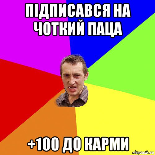 підписався на чоткий паца +100 до карми, Мем Чоткий паца