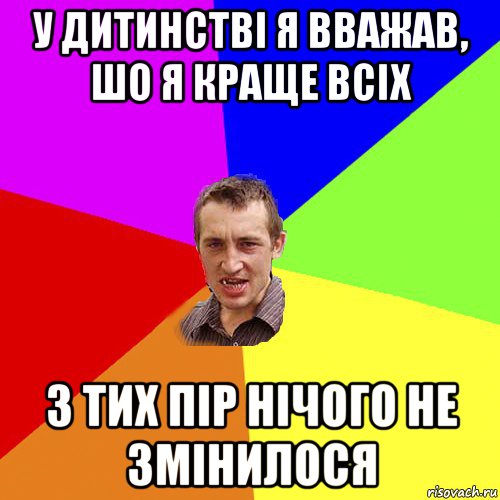 у дитинстві я вважав, шо я краще всіх з тих пір нічого не змінилося, Мем Чоткий паца