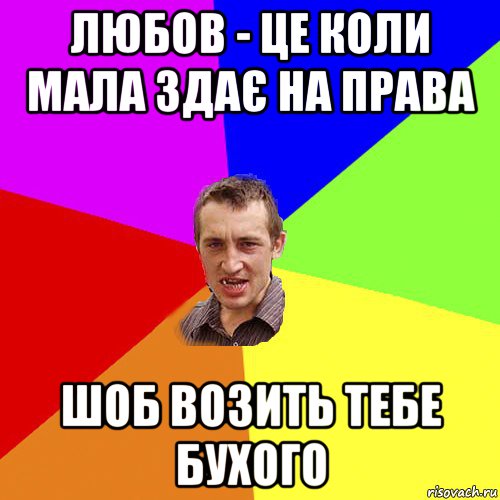 любов - це коли мала здає на права шоб возить тебе бухого, Мем Чоткий паца