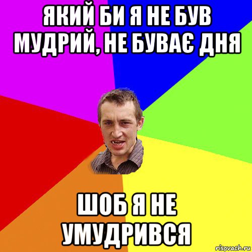 який би я не був мудрий, не буває дня шоб я не умудрився, Мем Чоткий паца