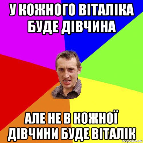 у кожного віталіка буде дівчина але не в кожної дівчини буде віталік, Мем Чоткий паца