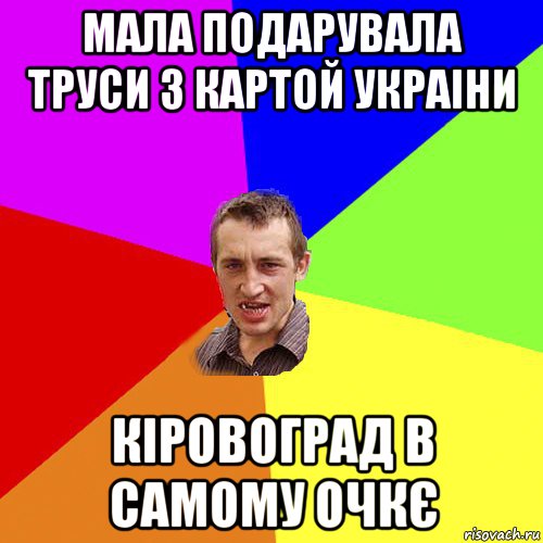 мала подарувала труси з картой украіни кіровоград в самому очкє, Мем Чоткий паца