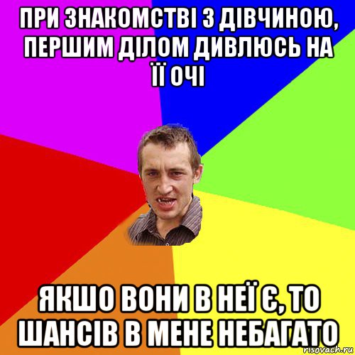 при знакомстві з дівчиною, першим ділом дивлюсь на її очі якшо вони в неї є, то шансів в мене небагато, Мем Чоткий паца