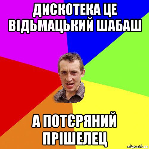 дискотека це відьмацький шабаш а потєряний прішелец, Мем Чоткий паца