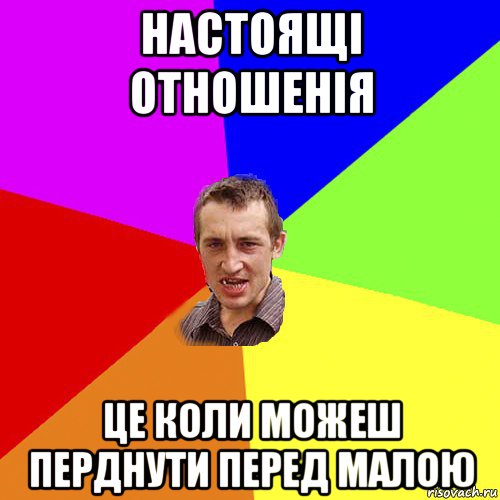 настоящі отношенія це коли можеш перднути перед малою, Мем Чоткий паца