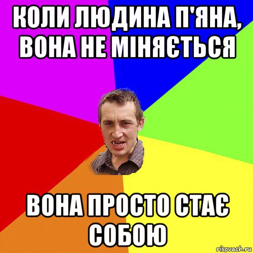 коли людина п'яна, вона не міняється вона просто стає собою, Мем Чоткий паца