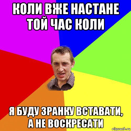 коли вже настане той час коли я буду зранку вставати, а не воскресати, Мем Чоткий паца