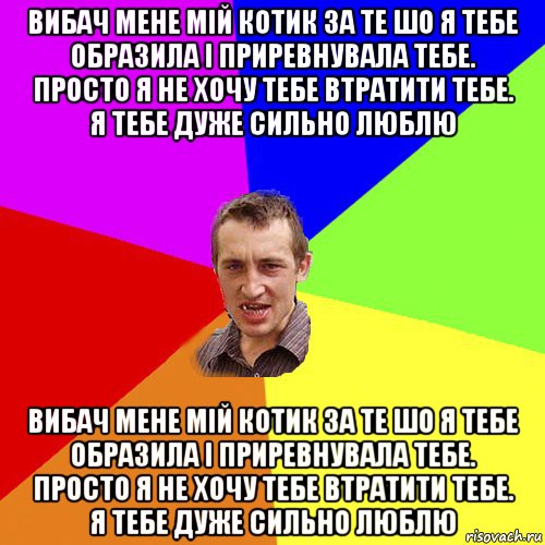 вибач мене мій котик за те шо я тебе образила і приревнувала тебе. просто я не хочу тебе втратити тебе. я тебе дуже сильно люблю вибач мене мій котик за те шо я тебе образила і приревнувала тебе. просто я не хочу тебе втратити тебе. я тебе дуже сильно люблю, Мем Чоткий паца