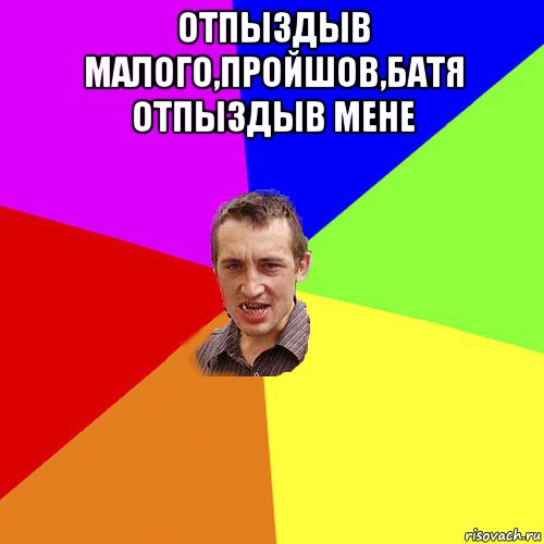 отпыздыв малого,пройшов,батя отпыздыв мене , Мем Чоткий паца