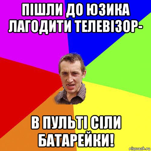 пішли до юзика лагодити телевізор- в пульті сіли батарейки!, Мем Чоткий паца