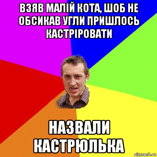 взяв малій кота, шоб не обсикав угли пришлось кастріровати назвали кастрюлька, Мем Чоткий паца