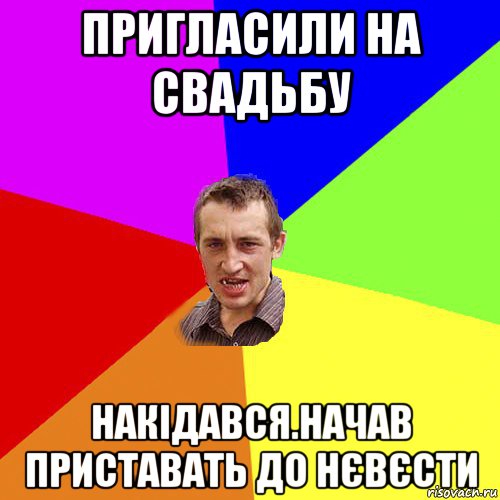 пригласили на свадьбу накідався.начав приставать до нєвєсти, Мем Чоткий паца