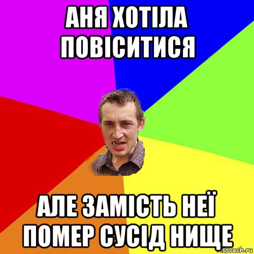 аня хотіла повіситися але замість неї помер сусід нище, Мем Чоткий паца