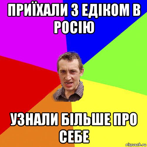 приїхали з едіком в росію узнали більше про себе, Мем Чоткий паца