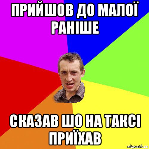 прийшов до малої раніше сказав шо на таксі приїхав, Мем Чоткий паца