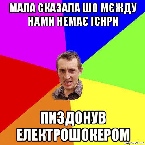 мала сказала шо мєжду нами немає іскри пиздонув електрошокером, Мем Чоткий паца