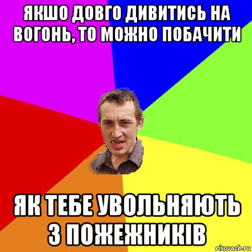 якшо довго дивитись на вогонь, то можно побачити як тебе увольняють з пожежників, Мем Чоткий паца