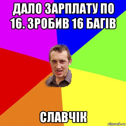 дало зарплату по 16. зробив 16 багів славчік, Мем Чоткий паца