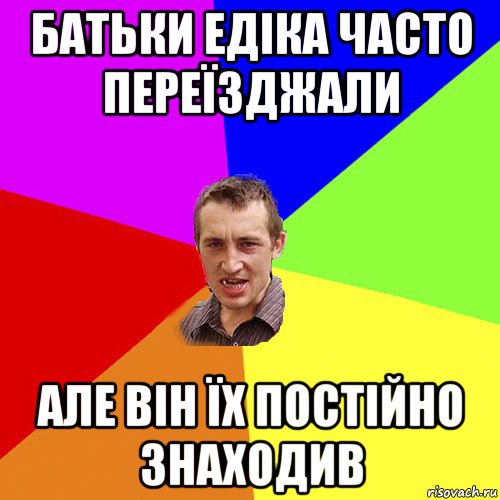 батьки едіка часто переїзджали але він їх постійно знаходив, Мем Чоткий паца