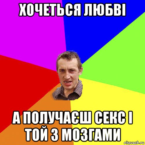 хочеться любві а получаєш секс і той з мозгами, Мем Чоткий паца