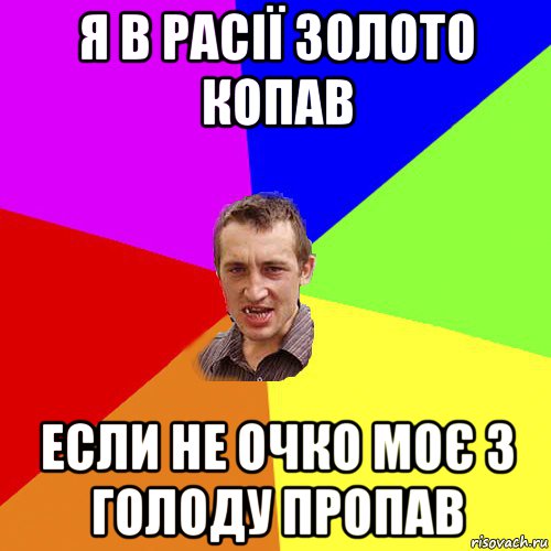 я в расії золото копав если не очко моє з голоду пропав, Мем Чоткий паца