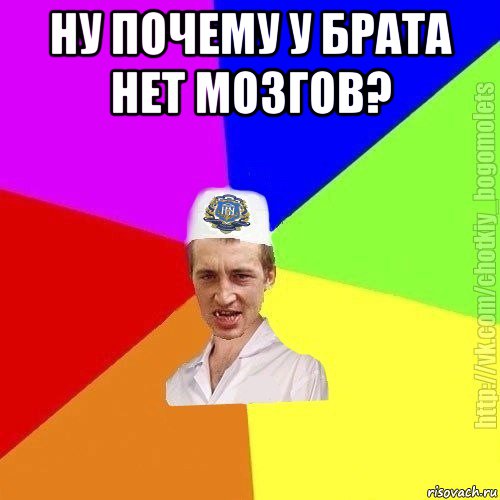 ну почему у брата нет мозгов? 