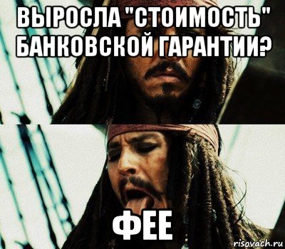 выросла "стоимость" банковской гарантии? фее, Мем   Джек Воробей высунул язык