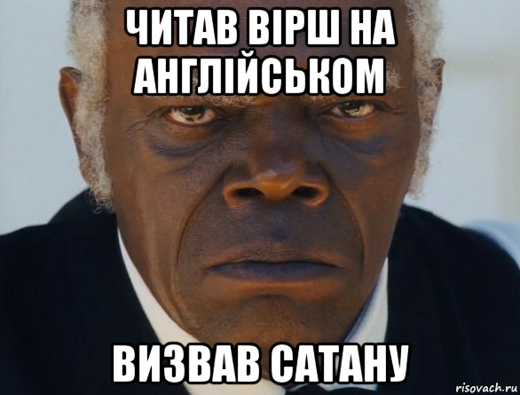 читав вірш на англійськом визвав сатану