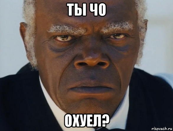 ты чо охуел?