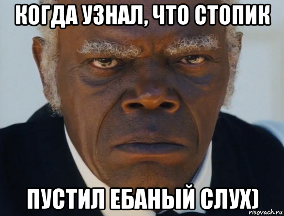 когда узнал, что стопик пустил ебаный слух), Мем   Что этот ниггер себе позволяет