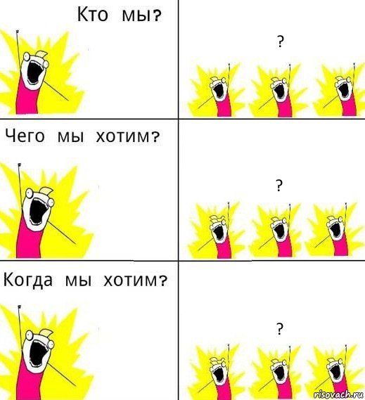 ? ? ?, Комикс Что мы хотим