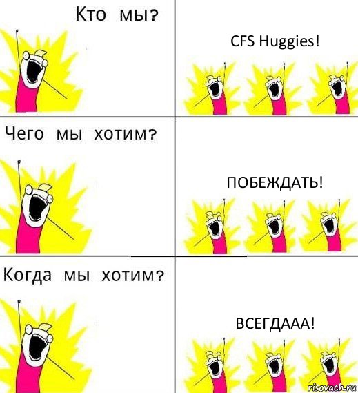 CFS Huggies! Побеждать! Всегдааа!, Комикс Что мы хотим