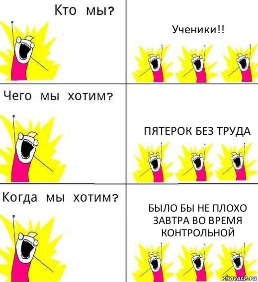 Ученики!! Пятерок без труда Было бы не плохо завтра во время контрольной, Комикс Что мы хотим