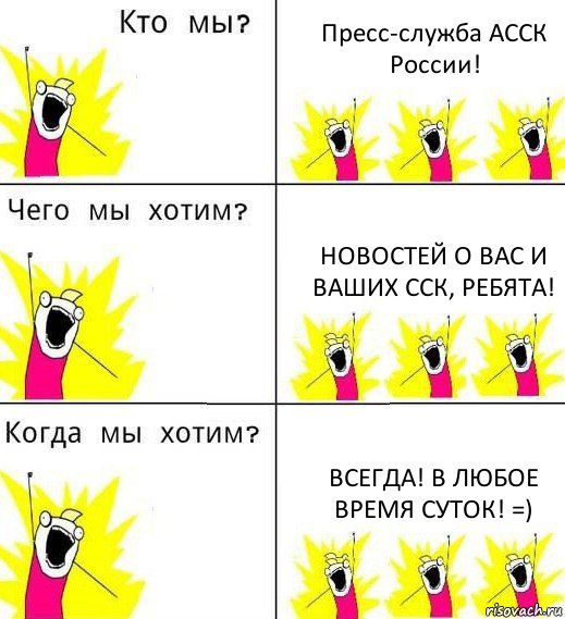 Пресс-служба АССК России! Новостей о вас и ваших ССК, ребята! Всегда! В любое время суток! =), Комикс Что мы хотим