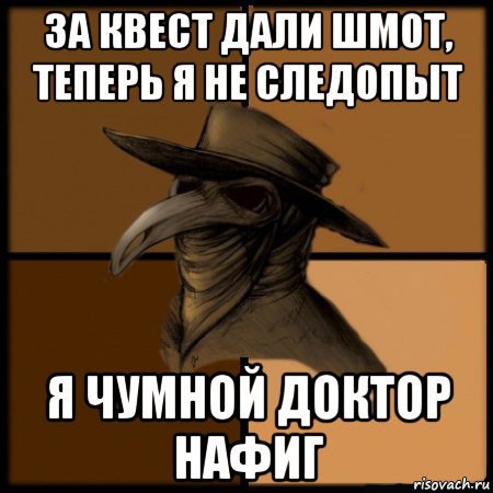 за квест дали шмот, теперь я не следопыт я чумной доктор нафиг, Мем  Чума