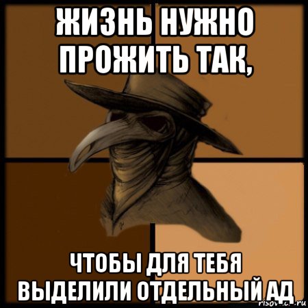 жизнь нужно прожить так, чтобы для тебя выделили отдельный ад, Мем  Чума