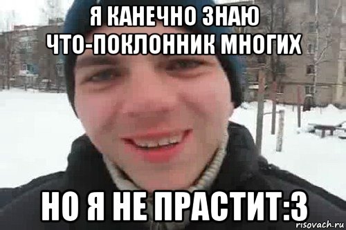 я канечно знаю что-поклонник многих но я не прастит:3, Мем Чувак это рэпчик