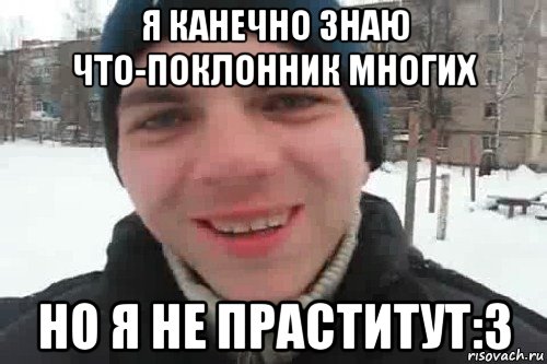 я канечно знаю что-поклонник многих но я не праститут:3, Мем Чувак это рэпчик