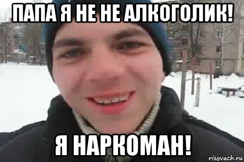 папа я не не алкоголик! я наркоман!, Мем Чувак это рэпчик