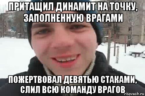 притащил динамит на точку, заполненную врагами пожертвовал девятью стаками, слил всю команду врагов, Мем Чувак это рэпчик