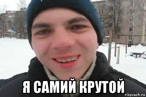  я самий крутой, Мем Чувак это рэпчик