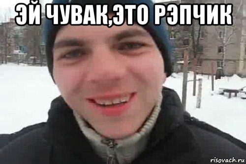 эй чувак,это рэпчик 