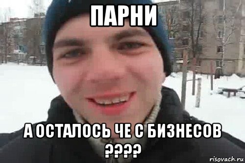 парни а осталось че с бизнесов ????, Мем Чувак это рэпчик